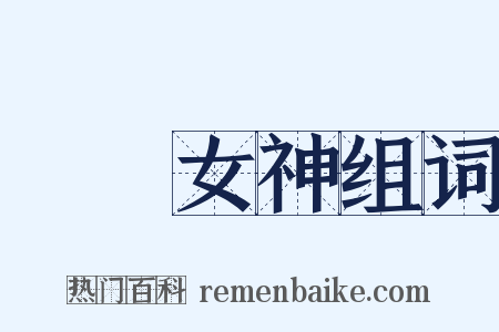鹡鸰女神组词是什么意思的图片